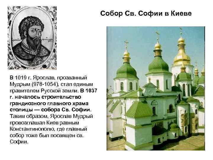 Собор Св. Софии в Киеве В 1019 г. Ярослав, прозванный Мудрым (978 -1054), стал