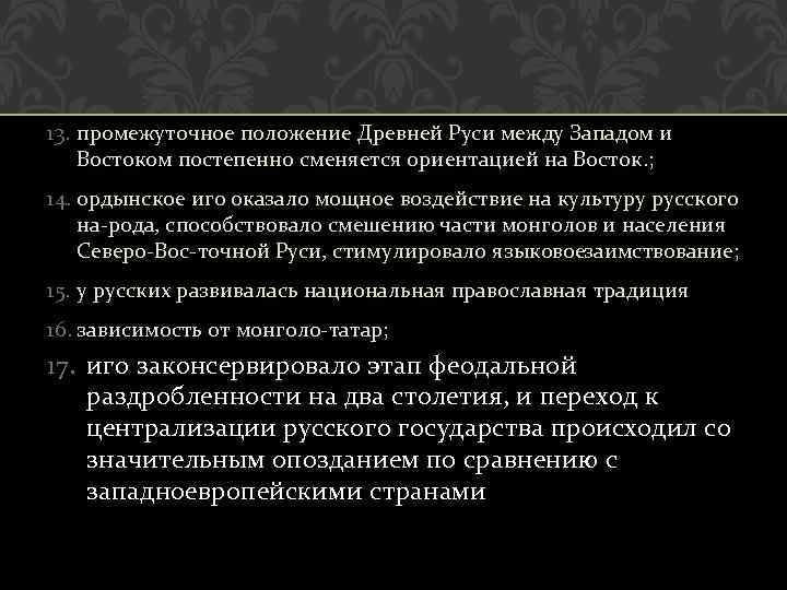 13. промежуточное положение Древней Руси между Западом и Востоком постепенно сменяется ориентацией на Восток.