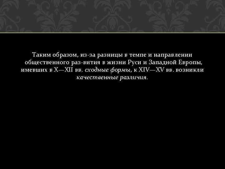 Таким образом, из за разницы в темпе и направлении общественного раз вития в жизни