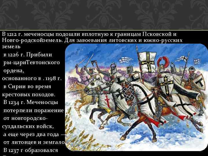 В 1212 г. меченосцы подошли вплотную к границам Псковской и Новго родскойземель. Для завоевания