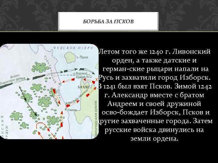 БОРЬБА ЗА ПСКОВ Летом того же 1240 г. Ливонский орден, а также датские и