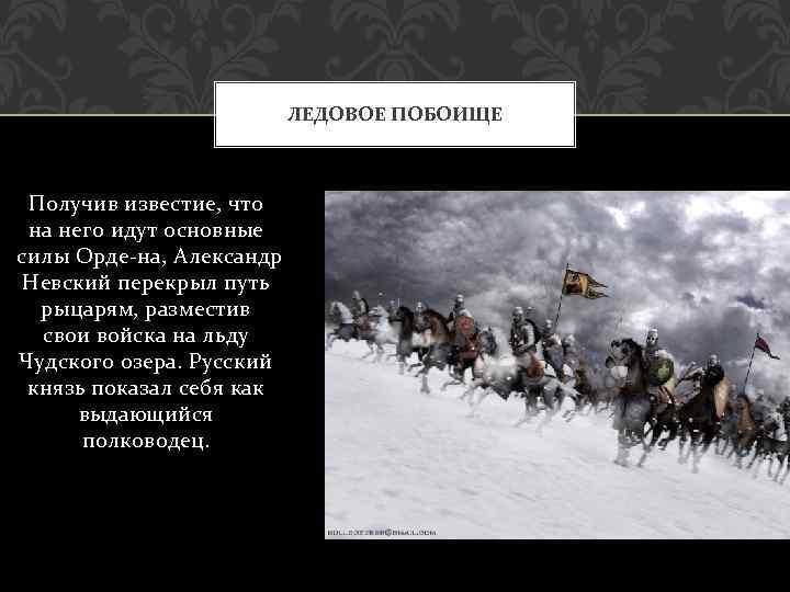 ЛЕДОВОЕ ПОБОИЩЕ Получив известие, что на него идут основные силы Орде на, Александр Невский