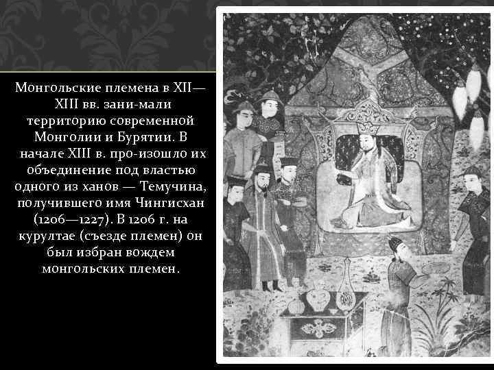 Монгольские племена в XII— XIII вв. зани мали территорию современной Монголии и Бурятии. В