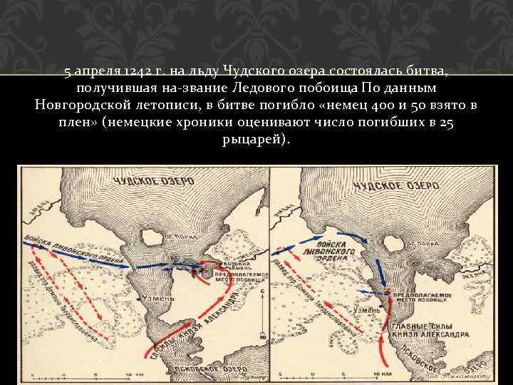 5 апреля 1242 г. на льду Чудского озера состоялась битва, получившая на звание Ледового