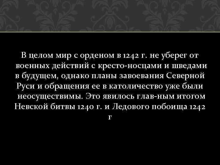 В целом мир с орденом в 1242 г. не уберег от военных действий с