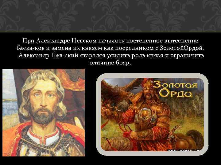 При Александре Невском началось постепенное вытеснение баска ков и замена их князем как посредником