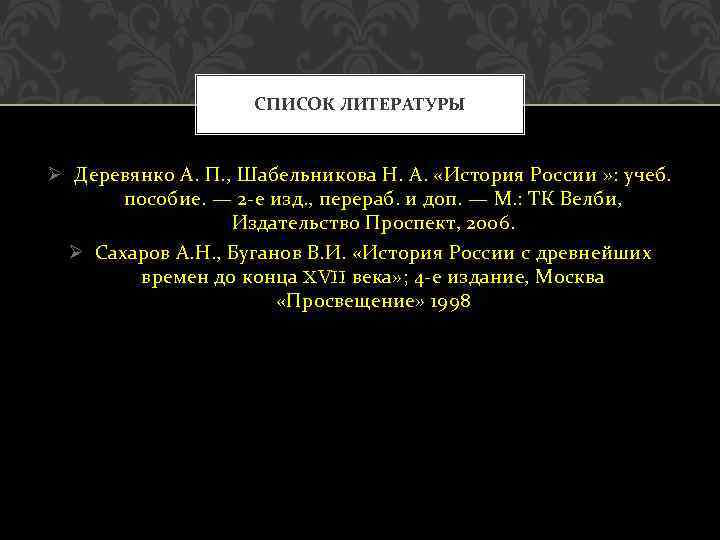 СПИСОК ЛИТЕРАТУРЫ Ø Деревянко А. П. , Шабельникова Н. А. «История России » :