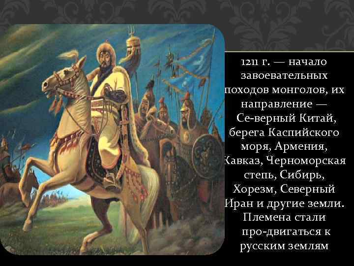 1211 г. — начало завоевательных походов монголов, их направление — Се верный Китай, берега