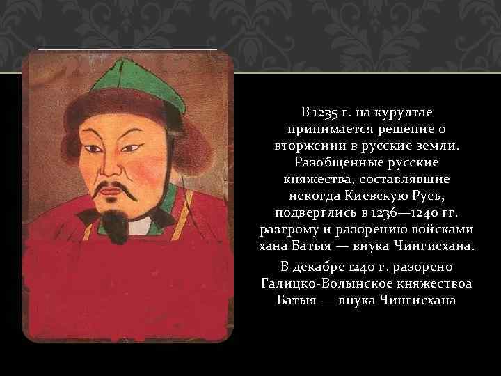 В 1235 г. на курултае принимается решение о вторжении в русские земли. Разобщенные русские