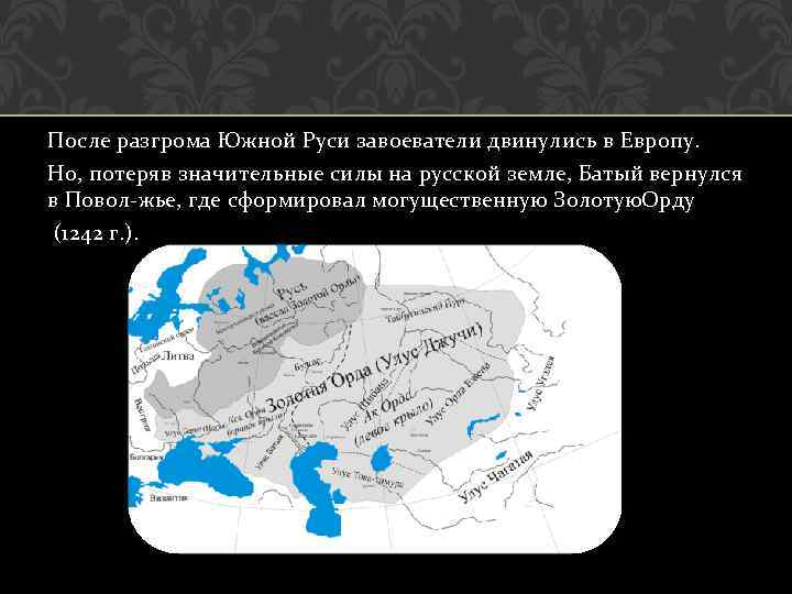 После разгрома Южной Руси завоеватели двинулись в Европу. Но, потеряв значительные силы на русской