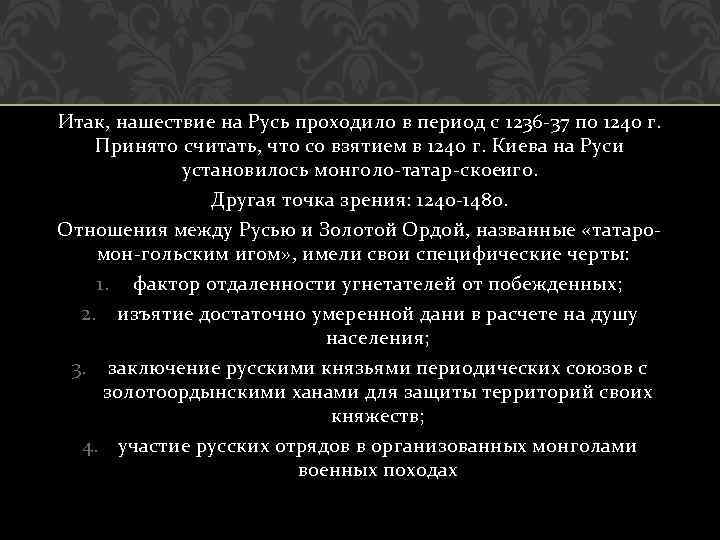 Итак, нашествие на Русь проходило в период с 1236 37 по 1240 г. Принято
