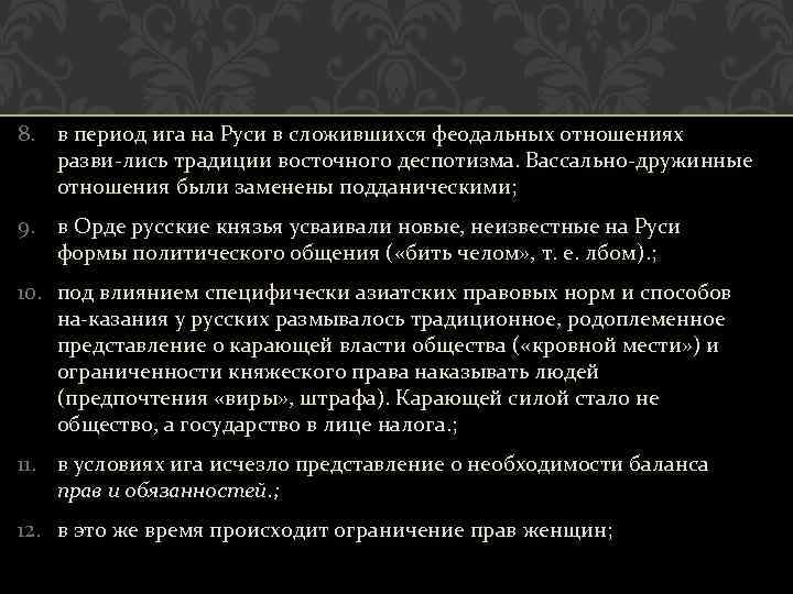 8. в период ига на Руси в сложившихся феодальных отношениях разви лись традиции восточного