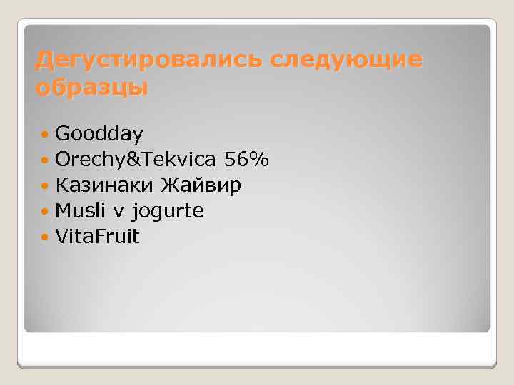 Дегустировались следующие образцы Goodday Orechy&Tekvica 56% Казинаки Жайвир Musli v jogurte Vita. Fruit 