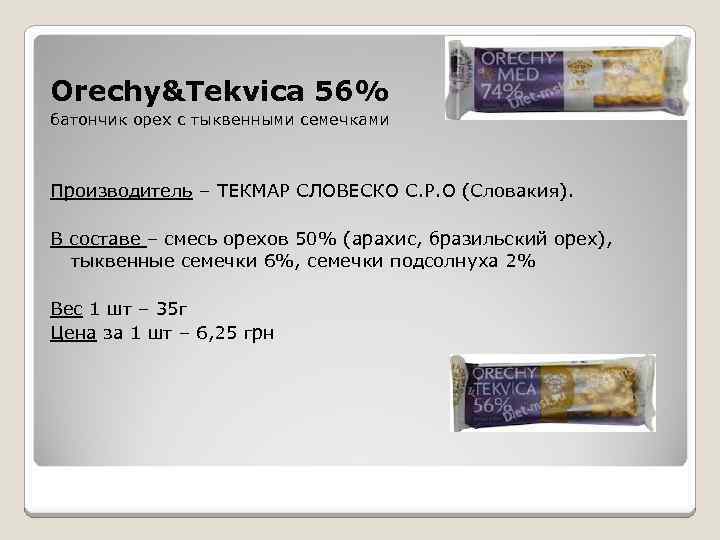 Orechy&Tekvica 56% батончик орех с тыквенными семечками Производитель – ТЕКМАР СЛОВЕСКО С. Р. О