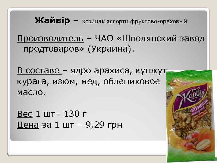 Жайвір – козинак ассорти фруктово-ореховый Производитель – ЧАО «Шполянский завод продтоваров» (Украина). В составе