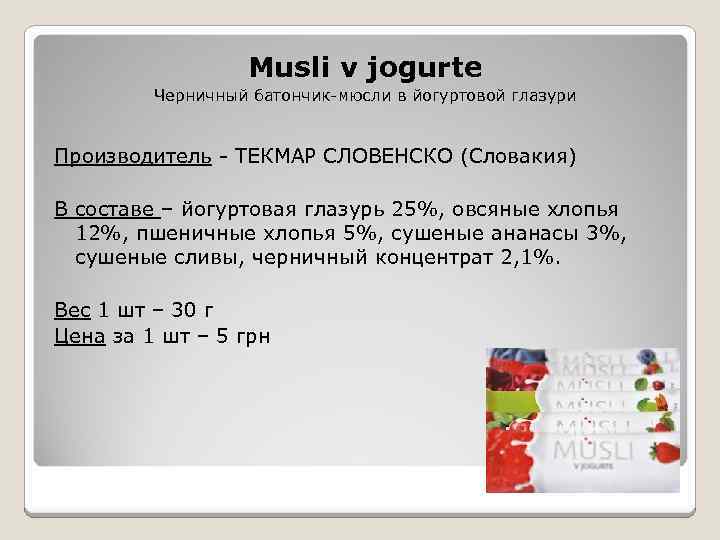 Musli v jogurte Черничный батончик-мюсли в йогуртовой глазури Производитель - ТЕКМАР СЛОВЕНСКО (Словакия) В