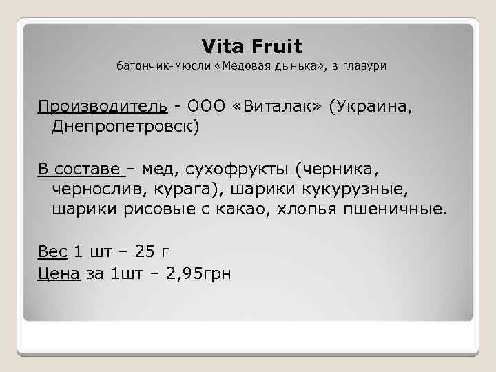 Vita Fruit батончик-мюсли «Медовая дынька» , в глазури Производитель - ООО «Виталак» (Украина, Днепропетровск)