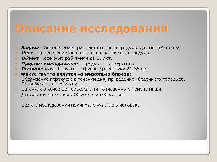 Описание исследования - Задача - Определение привлекательности продукта для потребителей. Цель - определение окончательных