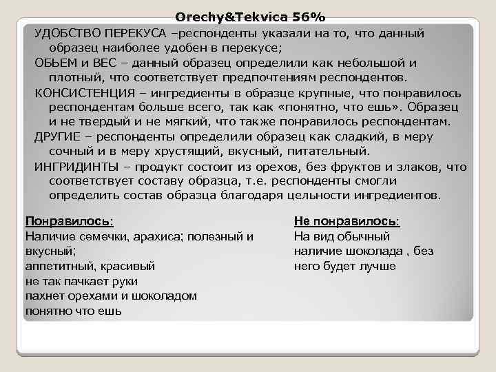 Orechy&Tekvica 56% УДОБСТВО ПЕРЕКУСА –респонденты указали на то, что данный образец наиболее удобен в