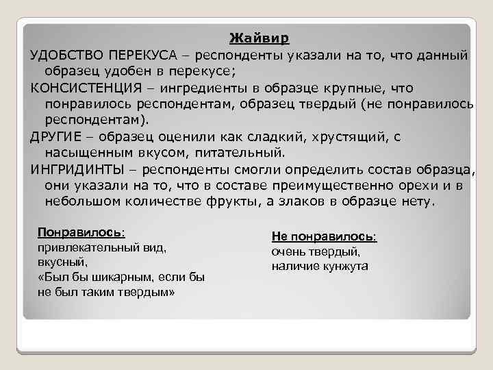 Жайвир УДОБСТВО ПЕРЕКУСА – респонденты указали на то, что данный образец удобен в перекусе;