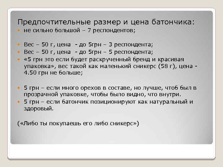 Предпочтительные размер и цена батончика: не сильно большой – 7 респондентов; Вес – 50