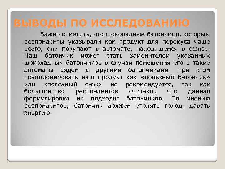 ВЫВОДЫ ПО ИССЛЕДОВАНИЮ Важно отметить, что шоколадные батончики, которые респонденты указывали как продукт для