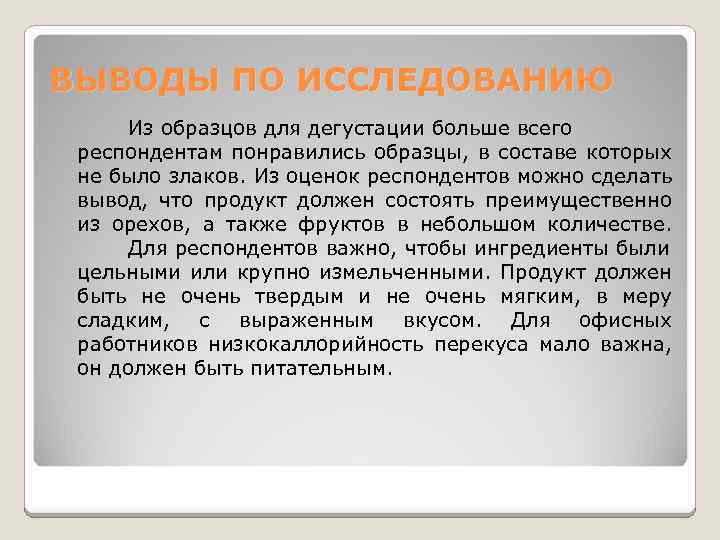 ВЫВОДЫ ПО ИССЛЕДОВАНИЮ Из образцов для дегустации больше всего респондентам понравились образцы, в составе