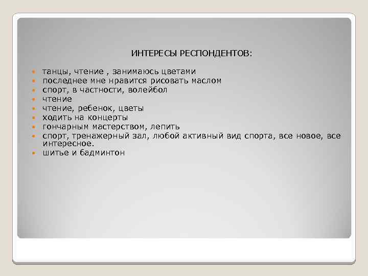 ИНТЕРЕСЫ РЕСПОНДЕНТОВ: танцы, чтение , занимаюсь цветами последнее мне нравится рисовать маслом спорт, в