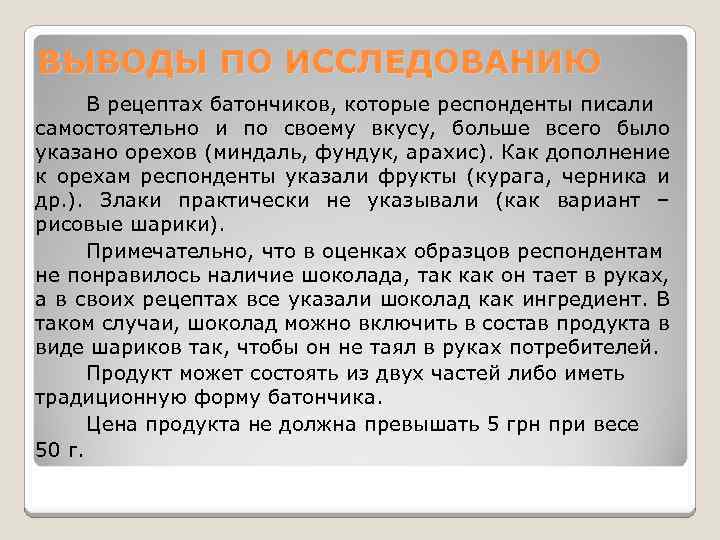 ВЫВОДЫ ПО ИССЛЕДОВАНИЮ В рецептах батончиков, которые респонденты писали самостоятельно и по своему вкусу,