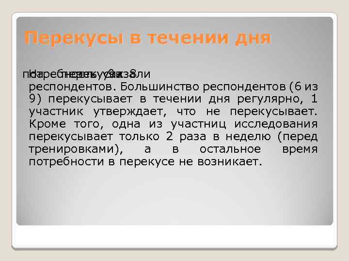 Перекусы в течении дня потребность указали На перекусах 8 в 9 из респондентов. Большинство