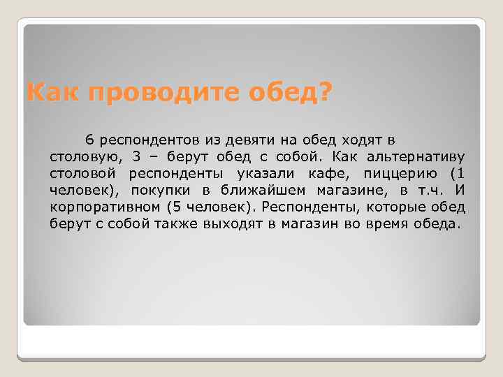 Как проводите обед? 6 респондентов из девяти на обед ходят в столовую, 3 –