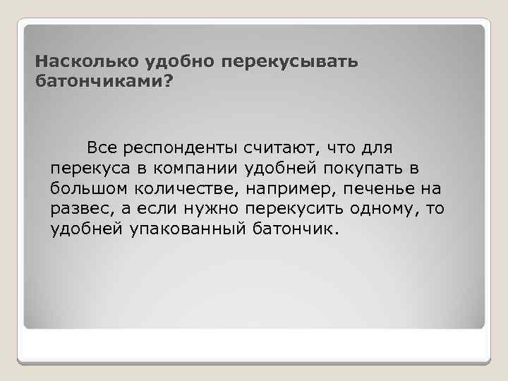 Насколько удобно перекусывать батончиками? Все респонденты считают, что для перекуса в компании удобней покупать