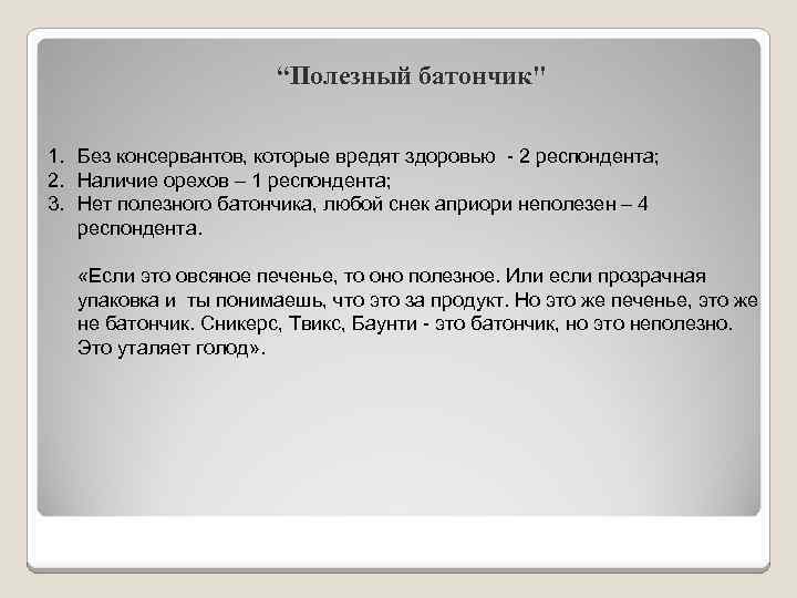 “Полезный батончик" 1. Без консервантов, которые вредят здоровью - 2 респондента; 2. Наличие орехов