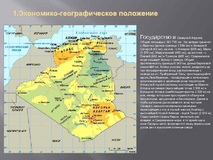  1. Экономико-географическое положение Государство в Северной Африке. Общая площадь-2 381 740 км. На