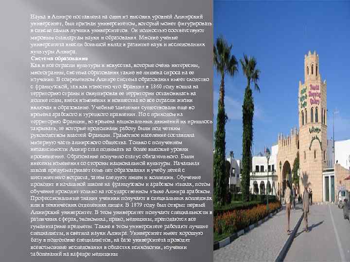Наука в Алжире поставлена на один из высоких уровней Алжирский университет, был признан университетом,