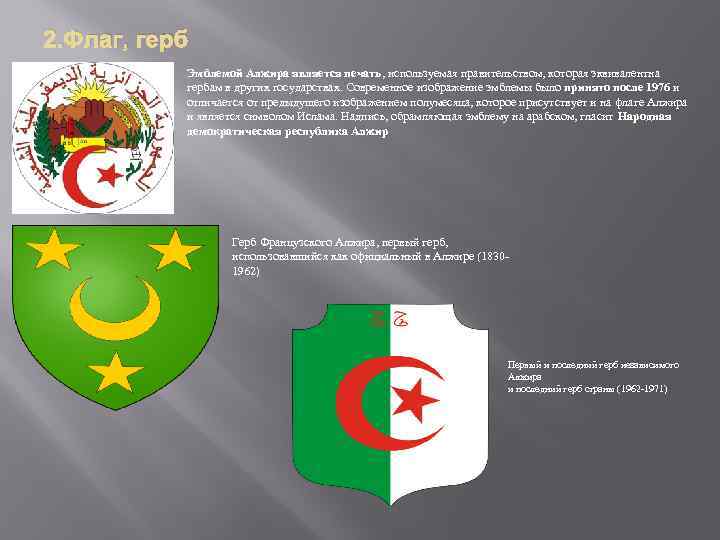 2. Флаг, герб Эмблемой Алжира является печать, используемая правительством, которая эквивалентна гербам в других