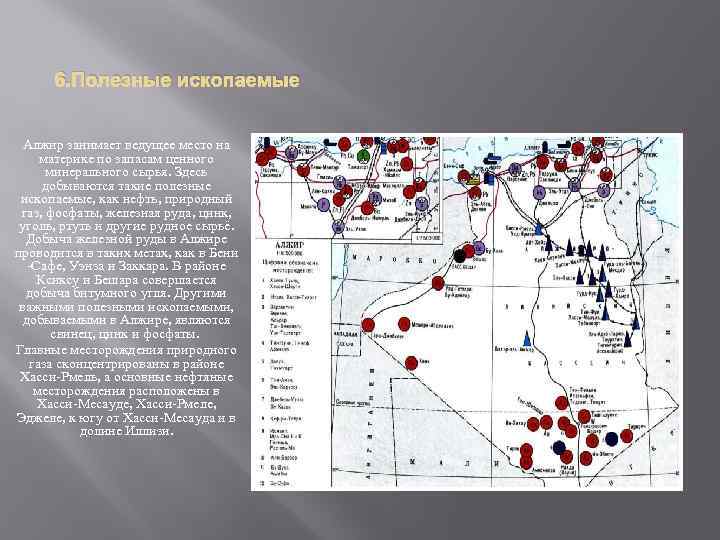 6. Полезные ископаемые Алжир занимает ведущее место на материке по запасам ценного минерального сырья.