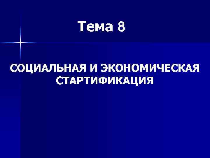 Тема 8 СОЦИАЛЬНАЯ И ЭКОНОМИЧЕСКАЯ СТАРТИФИКАЦИЯ 