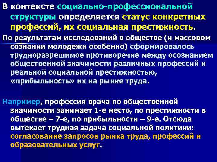 В контексте социально-профессиональной структуры определяется статус конкретных профессий, их социальная престижность. По результатам исследований