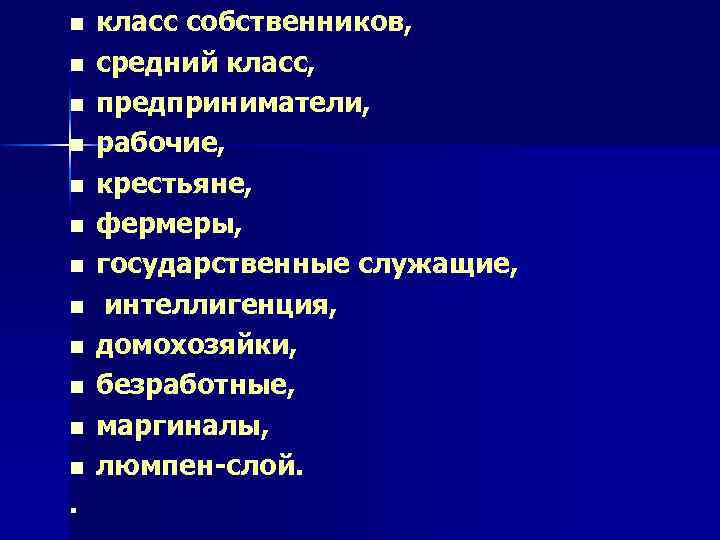 n n n . класс собственников, средний класс, предприниматели, рабочие, крестьяне, фермеры, государственные служащие,