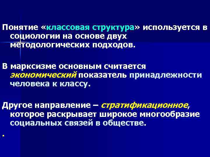 Понятие «классовая структура» используется в социологии на основе двух методологических подходов. В марксизме основным