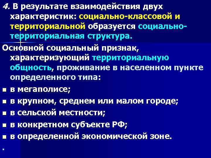 4. В результате взаимодействия двух характеристик: социально-классовой и территориальной образуется социальнотерриториальная структура. Основной социальный