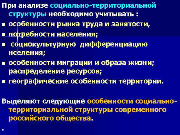 При анализе социально-территориальной структуры необходимо учитывать : n особенности рынка труда и занятости, n