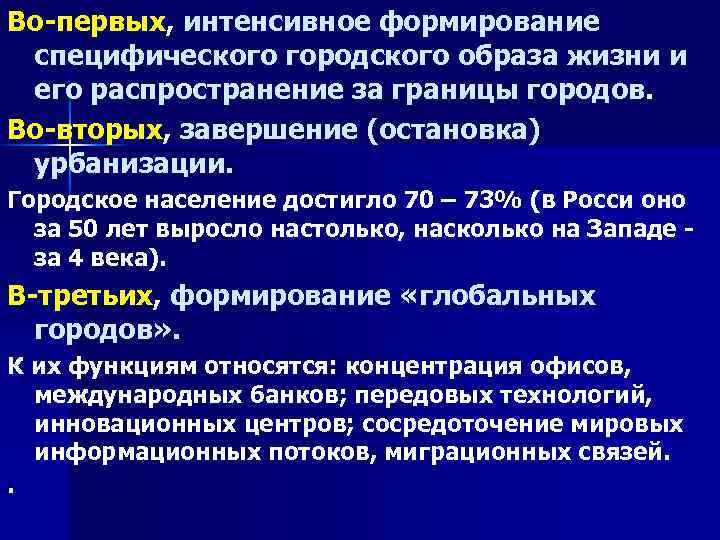 Во-первых, интенсивное формирование специфического городского образа жизни и его распространение за границы городов. Во-вторых,