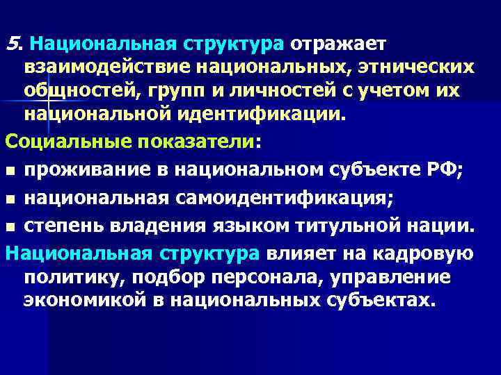 5. Национальная структура отражает взаимодействие национальных, этнических общностей, групп и личностей с учетом их
