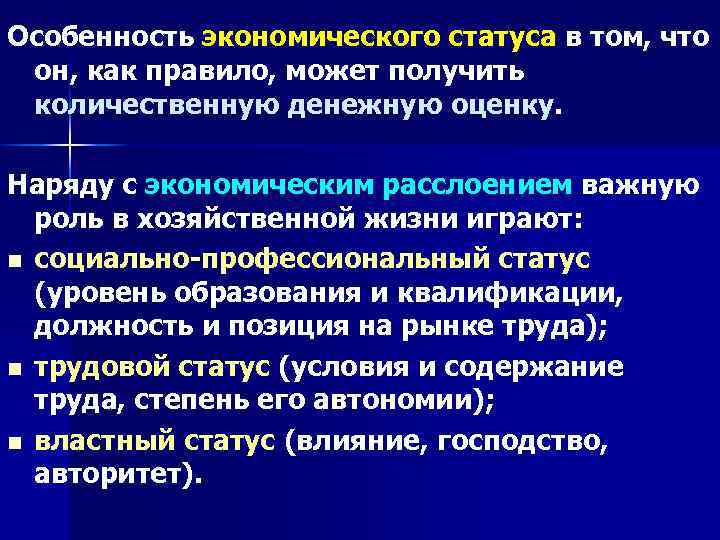 Особенность экономического статуса в том, что он, как правило, может получить количественную денежную оценку.