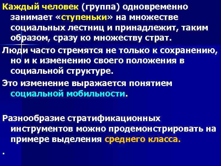 Каждый человек (группа) одновременно занимает «ступеньки» на множестве социальных лестниц и принадлежит, таким образом,