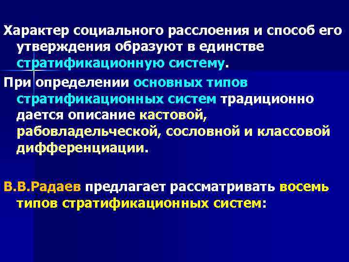 Характер социального расслоения и способ его утверждения образуют в единстве стратификационную систему. При определении
