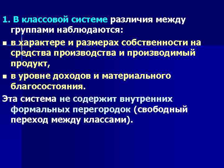 1. В классовой системе различия между группами наблюдаются: n в характере и размерах собственности