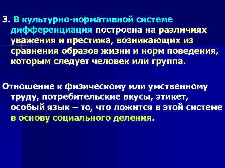 3. В культурно-нормативной системе дифференциация построена на различиях уважения и престижа, возникающих из сравнения